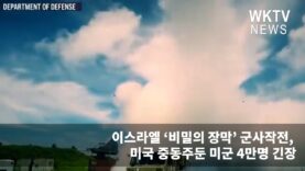 이스라엘 ‘비밀의 장막’ 군사작전, 미국 중동주둔 미군 4만명 긴장