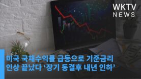 미국 국채수익률 급등으로 기준금리 인상 끝났다 ‘장기 동결후 내년 인하’