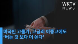 미국민 고물가, 고금리 이중고에도 ‘버는 것 보다 더 쓴다’