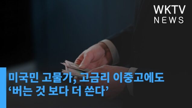 미국민 고물가, 고금리 이중고에도 ‘버는 것 보다 더 쓴다’