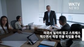 미국서 일자리 많고 스트레스 적으면서 적정 연봉 직업들 주목