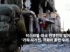 이스라엘 미국 전쟁전략 멀어진다 ‘가자 시가전, 격화와 확전 우려 고조’