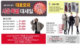 대호모피 사은품 증정 특별 대 세일