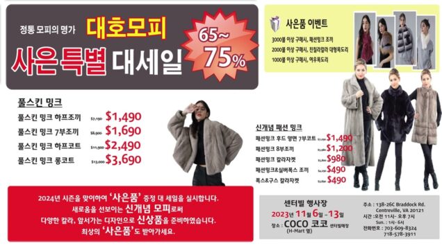 대호모피 사은품 증정 특별 대 세일