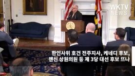 한인사위 호건 전주지사, 케네디 후보, 맨신 상원의원 등 제 3당 대선 후보 뜨나