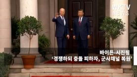 바이든 시진핑 ‘경쟁하되 충돌 피하자, 군사채널 복원’