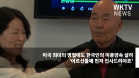 미국 최대의 명절에도 한국인의 미풍양속 살려 ‘어르신들께 먼저 인사’