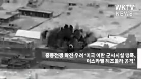 중동전쟁 확전 우려 ‘미국 이란 군사시설 맹폭, 이스라엘 헤즈볼라 공격’