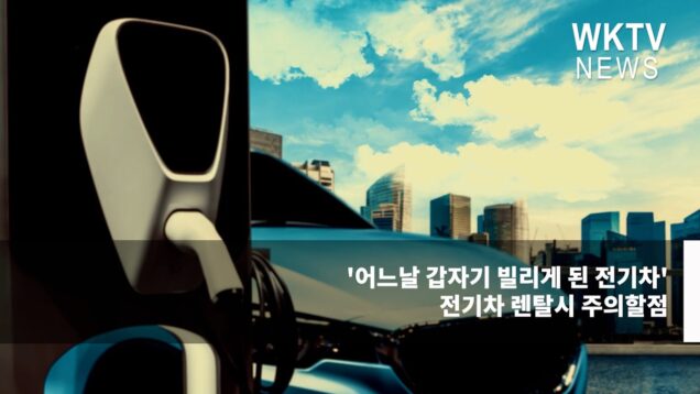 ‘어느날 갑자기 빌리게 된 전기차’ 전기차 렌탈시 주의할점