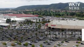 추수감사절 당일 대형 소매점 대부분 문닫고 일부만 연다