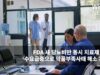 FDA 새 당뇨비만 동시 치료제 승인 ‘수요급증으로 약품부족사태 해소 기대’