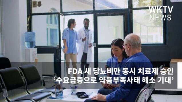 FDA 새 당뇨비만 동시 치료제 승인 ‘수요급증으로 약품부족사태 해소 기대’
