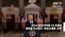 대선 바이든 vs 트럼프 재대결 무산되나 ‘후보교체론 고개’