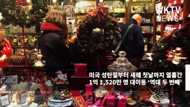 미국 성탄절부터 새해 첫날까지 열흘간 1억 1,520만 명 대이동 ‘역대 두 번째’