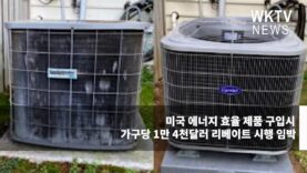 미국 에너지 효율 제품 구입시 가구당 1만 4천달러 리베이트 시행 임박