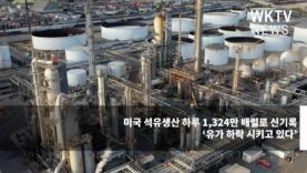 미국 석유생산 하루 1324만 배럴로 신기록 ‘유가하락 시키고 있다’