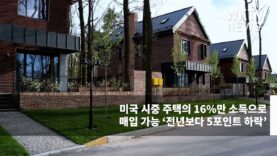 미국 시중 주택의 16%만 소득으로 매입 가능 ‘전년보다 5포인트 하락’