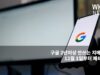 구글 2년이상 안쓰는 지메일 등 12월 1일부터 폐쇄한다