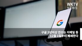 구글 2년이상 안쓰는 지메일 등 12월 1일부터 폐쇄한다