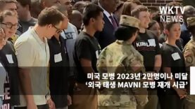 미국 모병 2023년 2만명이나 미달 ‘외국 태생 MAVNI 모병 재개 시급’