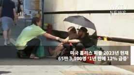 미국 홈리스 피플 2023년 현재 65만 3,100명 ‘1년 만에 12% 급증’