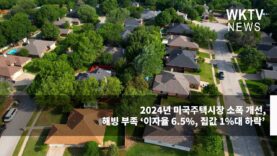 2024년 미국주택시장 소폭 개선, 해빙 부족 ‘이자율 6 5%, 집값 1%대 하락’