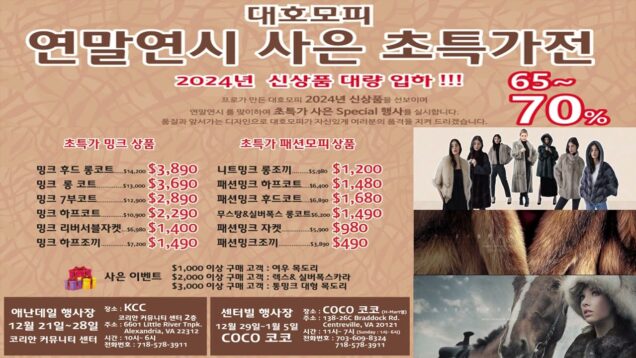 대호모피 2024년 신상 사은 초특가전