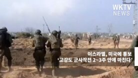 이스라엘, 미국에 통보 ‘고강도 군사작전 2~3주 안에 마친다’