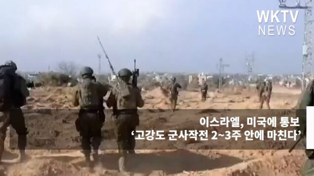 이스라엘, 미국에 통보 ‘고강도 군사작전 2~3주 안에 마친다’