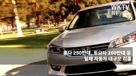 혼다 250만대, 토요타 100만대 등 일제 자동차 대규모 리콜
