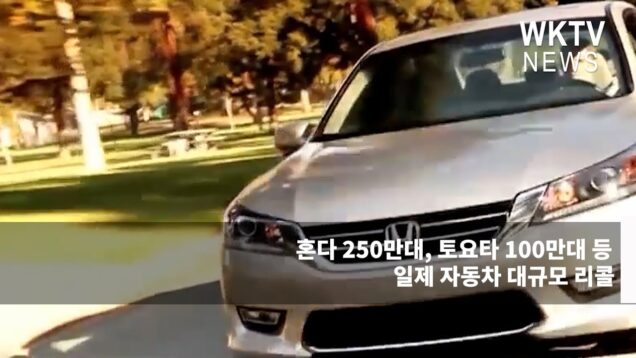 혼다 250만대, 토요타 100만대 등 일제 자동차 대규모 리콜