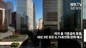 미국 올 기준금리 동결, 내년 3번 모두 0 75포인트 인하 예고