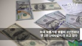 미국 보통가정 생활비 3년전보다 연 1만 1400달러 더 쓰고 있다