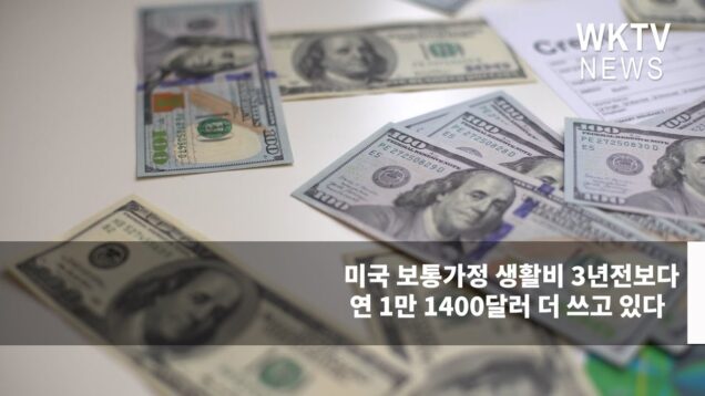 미국 보통가정 생활비 3년전보다 연 1만 1400달러 더 쓰고 있다