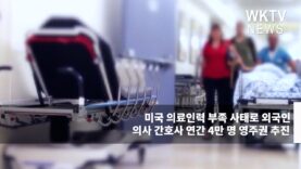 미국 의료인력 부족 사태로 외국인 의사 간호사 연간 4만 명 영주권 추진