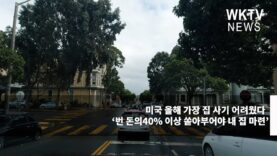 미국 올해 가장 집 사기 어려웠다 ‘번 돈의40% 이상 쏟아부어야 내 집 마련’