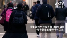 미국 50세 이하 젊은 층 대장암 급증 ‘정확한 원인 몰라 우려 고조’