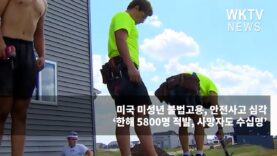 미국 미성년 불법고용, 안전사고 심각 ‘한해 5800명 적발, 사망자도 수십명’