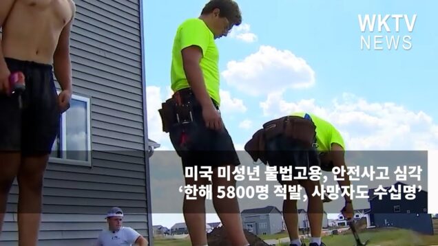 미국 미성년 불법고용, 안전사고 심각 ‘한해 5800명 적발, 사망자도 수십명’