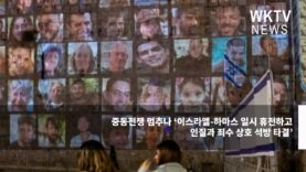 중동전쟁 멈추나 ‘이스라엘 하마스 일시 휴전하고 인질과 죄수 상호 석방 타결’