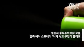 챌린지 중독주의 에어로졸, 압축 에어 스프레이 ‘뇌가 녹고 구멍이 뚤려요’