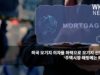 미국 모기지 이자율 하락으로 모기지 신청 회복 ‘주택시장 해빙에는 태부족’