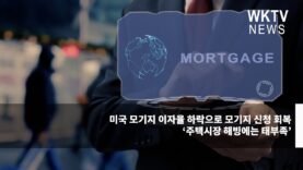 미국 모기지 이자율 하락으로 모기지 신청 회복 ‘주택시장 해빙에는 태부족’