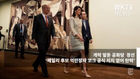 개막 앞둔 공화당 경선 ‘헤일리 후보 억만장자 코크 공식 지지 얻어 탄력’