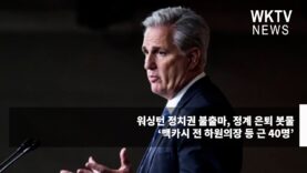 워싱턴 정치권 불출마, 정계 은퇴 봇물 ‘맥카시 전 하원의장 등 근 40명’