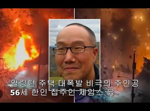(뉴스속보) 알링턴 주택 대폭발 비극의 주인공 한인 제임스 유