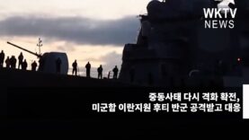 중동사태 다시 격화 확전, 미군함 이란지원 후티 반군 공격받고 대응