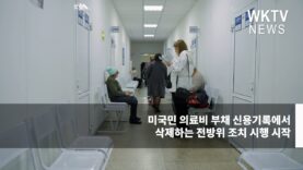 미국민 의료비 부채 신용기록에서 삭제하는 전방위 조치 시행 시작