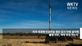미국 국경에 인공지능 첨단 감시 타워 설치해 불법 이민, 마약 반입 막는다
