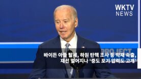 바이든 아들 탈세, 하원 탄핵 조사 등 악재 속출, 재선 멀어지나 ‘중도 포기 압력도